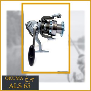 چرخ ماهیگیری اوکوما Okuma ALS 65