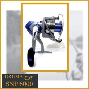 چرخ ماهیگیری اوکوما SNP 6000
