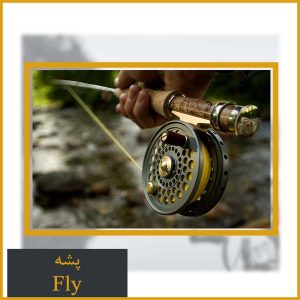 Fly چرخ ماهیگیری