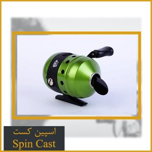 spin cast چرخ ماهیگیری
