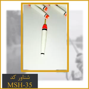 شناور ماهیگیری کد MSH-35
