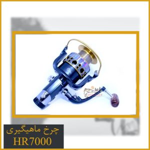 چرخ ماهیگیری بایت رانر HR7000 هانگ ژیانگ (9)