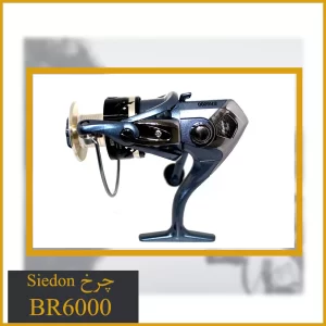 چرخ ماهیگیری Seidon BR6000